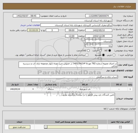 استعلام در اجرای مصوبه شماره 762 مورخه 1402/04/14 در خصوص خرید تعداد چهار مجموعه بازی تاب و سرسره پارکی