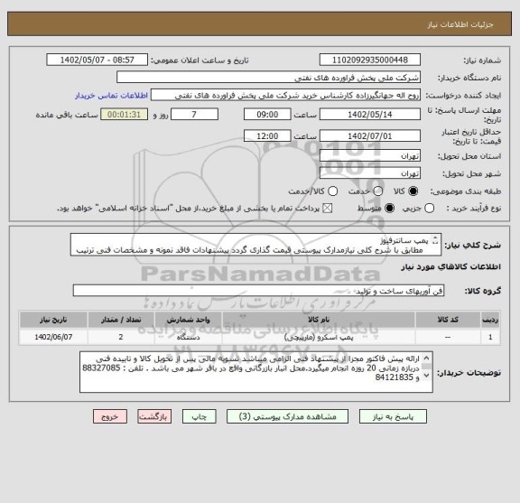 استعلام پمپ سانترفیوژ
  مطابق با شرح کلی نیازمدارک پیوستی قیمت گذاری گردد پیشنهادات فاقد نمونه و مشخصات فنی ترتیب اثر داده نخواهد شد .