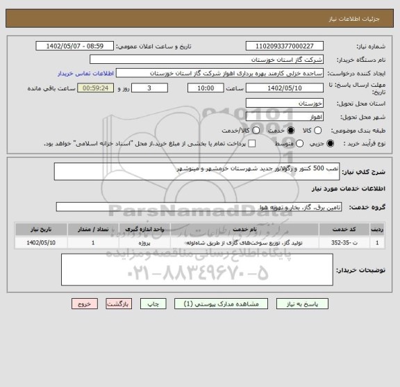 استعلام نصب 500 کنتور و رگولاتور جدید شهرستان خرمشهر و مینوشهر