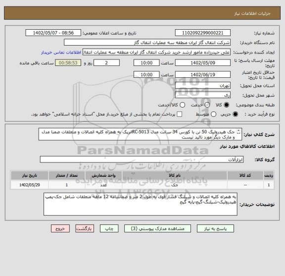 استعلام جک هیدرولیک 50 تن با کورس 34 سانت مدل RC-5013انرپک به همراه کلیه اتصالات و متعلقات ضمنا مدل و مارک دیگر مورد تائید نیست