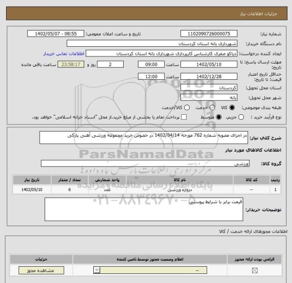 استعلام در اجرای مصوبه شماره 762 مورخه 1402/04/14 در خصوص خرید مجموعه ورزشی آهنی پارکی