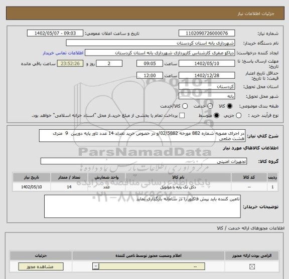 استعلام در اجرای مصوبه شماره 882 مورخه 02/5882/و در خصوص خرید تعداد 14 عدد تاور پایه دوربین  9  متری هشت ضلعی