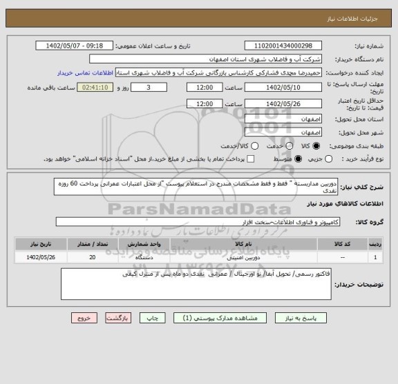 استعلام دوربین مداربسته " فقط و فقط مشخصات مندرج در استعلام پیوست "از محل اعتبارات عمرانی پرداخت 60 روزه نقدی