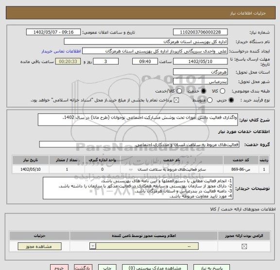 استعلام واگذاری فعالیت دانش آموزان تحت پوشش مشارکت اجتماعی نوجوانان (طرح مانا) در سال 1402.