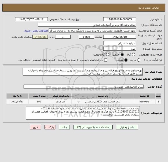 استعلام تهیه و اجرای جدول از نوع فیال بتن و خاکبرداری و خاکریزی و کف پوش سیمان فیال بتن حفر چاه با جزئیات بیشتر طبق مدارک پیوستی در قسمت پیوست میباشد.