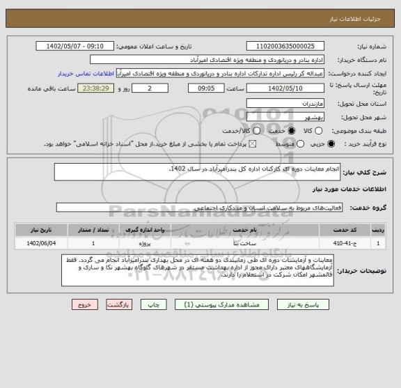 استعلام انجام معاینات دوره ای کارکنان اداره کل بندرامیرآباد در سال 1402.