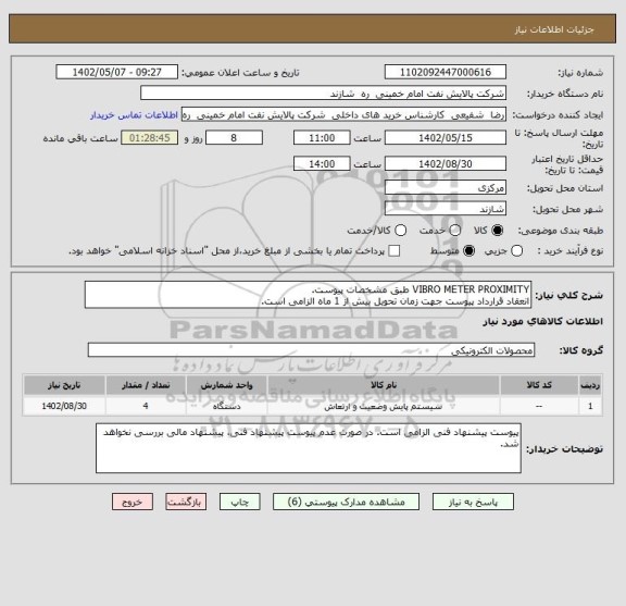 استعلام VIBRO METER PROXIMITY طبق مشخصات پیوست.
انعقاد قرارداد پیوست جهت زمان تحویل بیش از 1 ماه الزامی است.