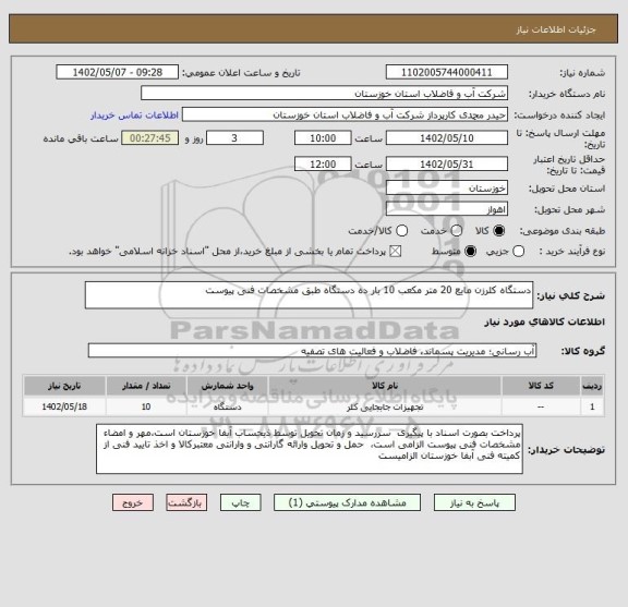 استعلام دستگاه کلرزن مایع 20 متر مکعب 10 بار ده دستگاه طبق مشخصات فنی پیوست