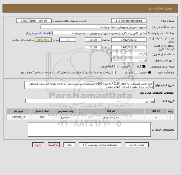 استعلام خرید چمن مصنوعی به ابعاد 40/20 به متراژ800با مشخصات پیوستی- پس از اوردن نمونه کار برنده مشخص میگردد برنده حتما از استان گیلان باشد