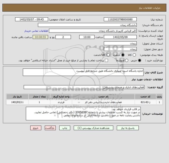 استعلام اجاره باشگاه اسب سواری دانشگاه طبق شرایط فایل پیوست