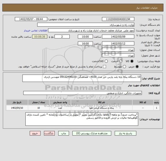 استعلام 10 دستگاه پنکه پایه بلند پارس خزر مدل 4030 - هماهنگی 09122499220 مهندس اژدری