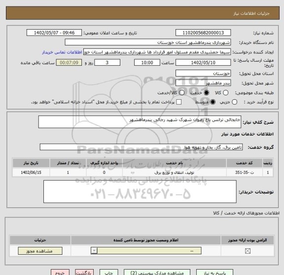 استعلام جابجائی ترانس باغ رضوان شهرک شهید رجائی بندرماهشهر