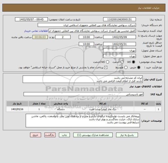 استعلام ایران کد مشابه می باشد 
بازدید قبل از اعلام قیمت الزامی می باشد