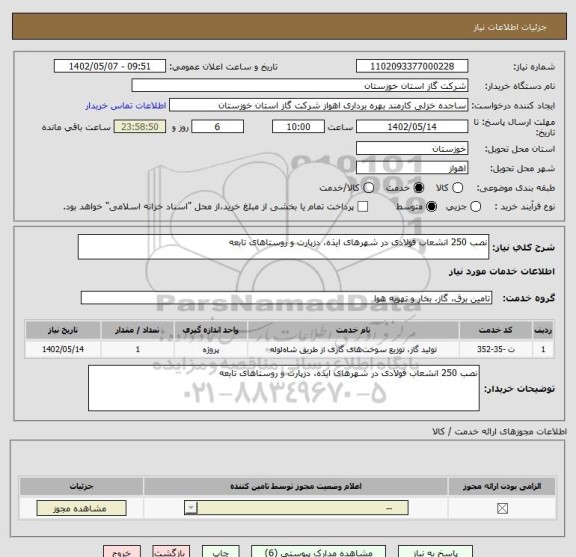 استعلام نصب 250 انشعاب فولادی در شهرهای ایذه، دزپارت و روستاهای تابعه