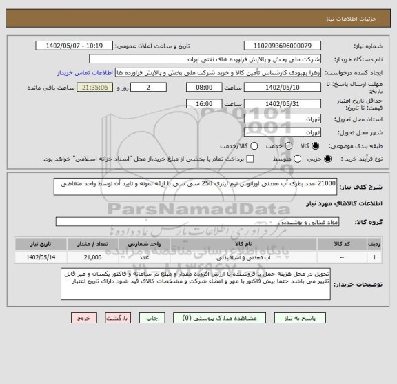 استعلام 21000 عدد بطری آب معدنی اورانوس نیم لیتری 250 سی سی با ارائه نمونه و تایید آن توسط واحد متقاضی