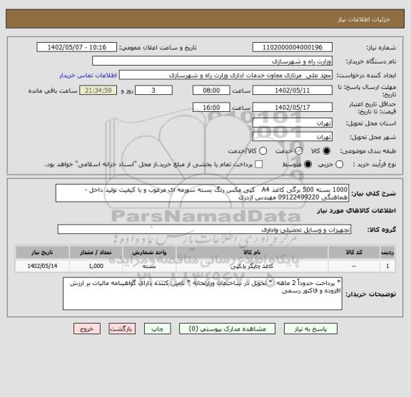 استعلام 1000 بسته 500 برگی کاغذ A4   کپی مکس رنگ بسته سورمه ای مرغوب و با کیفیت تولید داخل - هماهنگی 09122499220 مهندس اژدری