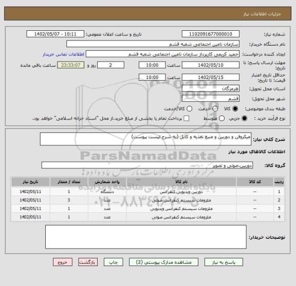 استعلام میکروفن و دوربین و منبع تغذیه و کابل (به شرح لیست پیوست)