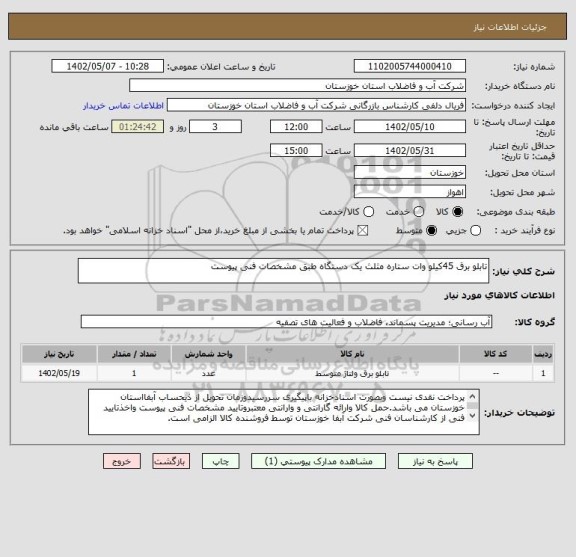 استعلام تابلو برق 45کیلو وات ستاره مثلث یک دستگاه طبق مشخصات فنی پیوست