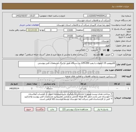 استعلام الکتروپمپ 15 کیلووات با پمپ 250-125 دو دستگاه طبق دو برگ مشخصات فنی پیوستی