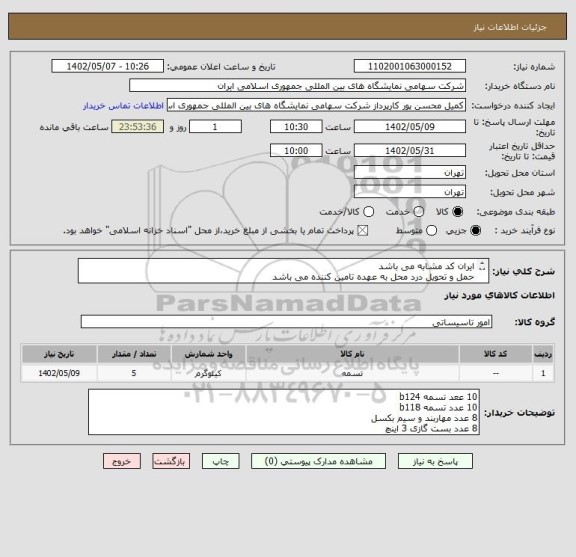 استعلام ایران کد مشابه می باشد 
حمل و تحویل درد محل به عهده تامین کننده می باشد