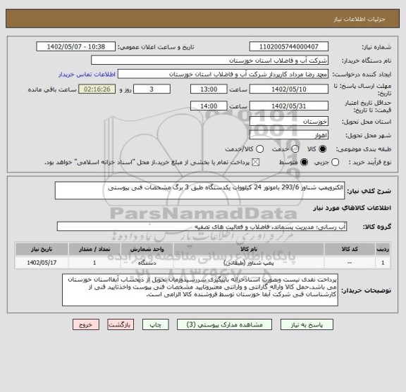 استعلام الکتروپمپ شناور 293/6 باموتور 24 کیلووات یکدستگاه طبق 3 برگ مشخصات فنی پیوستی