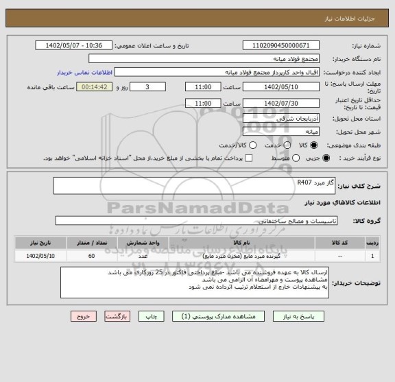 استعلام گاز مبرد R407