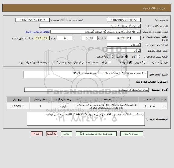 استعلام اجرای مجدد بستر آندی ایستگاه حفاظت زنگ صحنه سفلی آق قلا