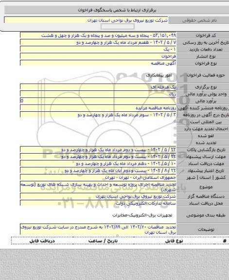 مناقصه, تجدید مناقصه اجرای پروژه توسعه و احداث و بهینه سازی شبکه های توزیع (توسعه شهری)