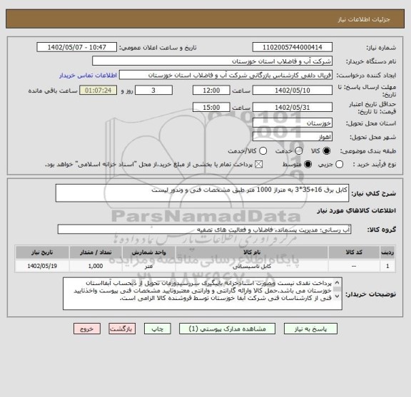 استعلام کابل برق 16+35*3 به متراژ 1000 متر طبق مشخصات فنی و وندور لیست