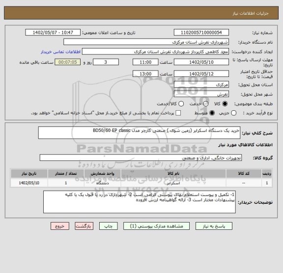 استعلام خرید یک دستگاه اسکرابر (زمین شوی ) صنعتی کارچر مدل BD50/60 EP classic