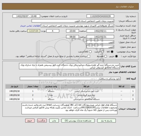 استعلام خرید دو دستگاه جرم گیر اولتراسونیک دندانپزشکی ویک دستگاه لایت کیور بیسیمی همراه با پایه شارژی ویک دستگاه آمالگاتور کپسولی ایرانی