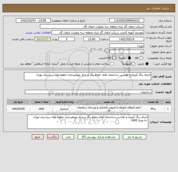 استعلام اجرای رنگ آمیزی و نقاشی ساختمان های حفاظ زنگ و مرکز بهرهبرداری خطوط لوله سراسری تهران