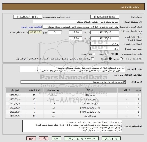 استعلام خرید تجهیزات رایانه ای مدیریت درمان طبق لیست توضیحات پیوست -
تحویل در محل مدیریت درمان تامین اجتماعی استان مرکزی - کرایه حمل بعهده تامین کننده