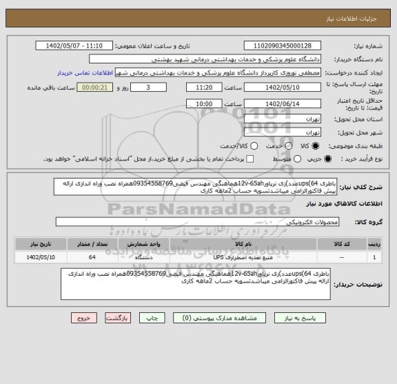 استعلام باطری ups(64عدد)زی نرپاور12v-65ahهماهنگی مهندس فیضی09354558769همراه نصب وراه اندازی ارائه پیش فاکتورالزامی میباشدتسویه حساب 2ماهه کاری