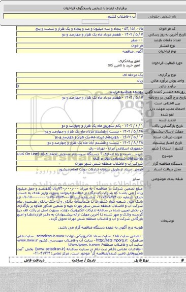 مناقصه, خرید ، نصب و راه اندازی ۳ دستگاه سیستم سنجش لحظه ای(On Line) ۵ کاناله پارامترهای شیمیایی موثر بر کیف