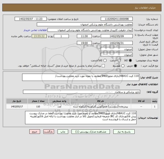 استعلام 110 کیت HBA1C/دارای مجوزIMED/مطابف با نمونه مورد تایید معاونت بهداشت/