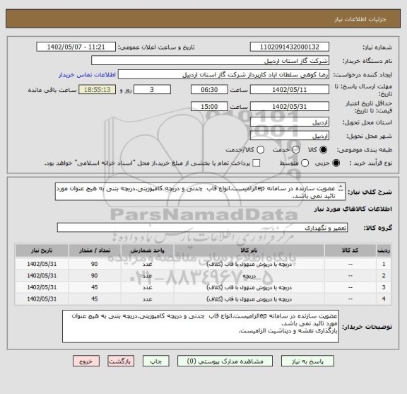 استعلام عضویت سازنده در سامانه epالزامیست.انواع قاب  چدنی و دریچه کامپوزیتی.دریچه بتنی به هیچ عنوان مورد تائید نمی باشد.
بارگذاری نقشه و دیتاشیت الزامیست.