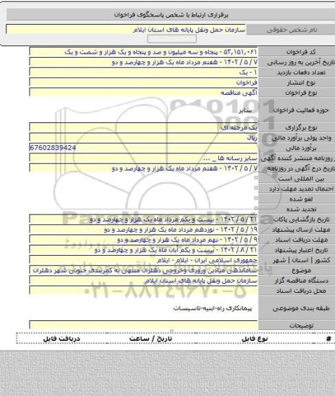 مناقصه, ساماندهی میادین ورودی وخروجی دهلران منتهی به کمربندی جنوبی شهر دهلران