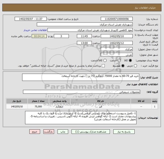 استعلام خرید قیر 70-60 به مقدار 75000 کیلوگرم (75 تن ) جهت کارخانه آسفالت