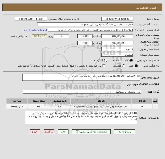 استعلام 40 کالیبراتور HBA1C/مطابف با نمونه مورد تایید معاونت بهداشت