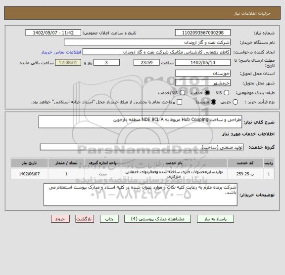 استعلام طراحی و ساخت Hub Coupling مربوط به NDE BCL A منطقه دارخوین