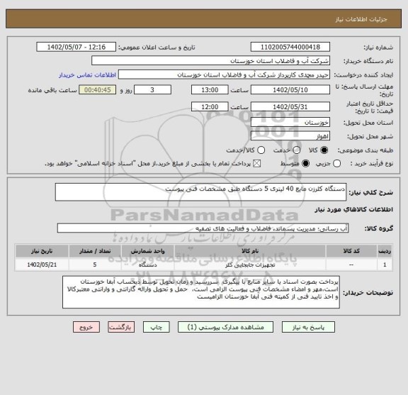 استعلام دستگاه کلرزن مایع 40 لیتری 5 دستگاه طبق مشخصات فنی پیوست