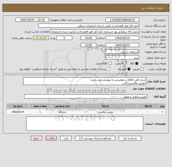 استعلام شرح کلی کالای درخواستی به پیوست می باشد.
دوربین عکاسی کانن