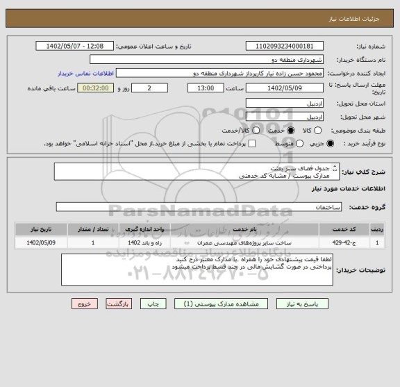 استعلام جدول فضای سبز بعثت
مدارک پیوست / مشابه کد خدمتی