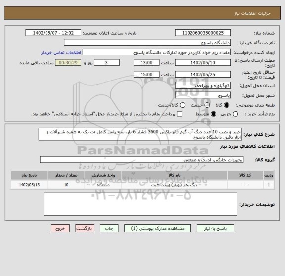 استعلام خرید و نصب 10 عدد دیگ آب گرم فایر باکس 3600 فشار 6 بار، سه پاس کامل وت بک به همره شیرآلات و ابزار دقیق دانشگاه یاسوج