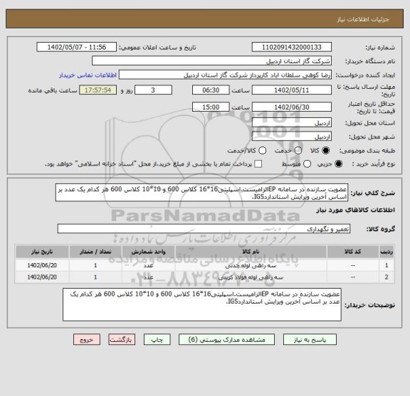 استعلام عضویت سازنده در سامانه EPالزامیست.اسپلیتی16*16 کلاس 600 و 10*10 کلاس 600 هر کدام یک عدد بر اساس آخرین ویرایش استانداردIGS.