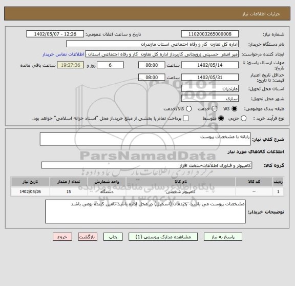 استعلام رایانه با مشخصات پیوست