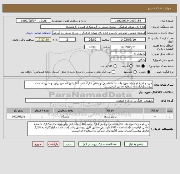 استعلام خرید و تهیه تجهیزات موزه باستان شناسی و بخش اداری معبد آناهیتا بر اساس برآورد و شرح خدمات پیوست(بارگذاری شماره تماس الزامیست)