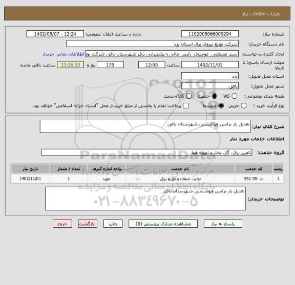 استعلام تعدیل بار ترانس وپوششی شهرستان بافق