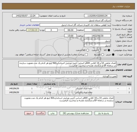 استعلام اتصال عایقی 10 و 16 کلاس 600بر اساس آخرین ویرایش استانداردIGS اینچ هر کدام یک عدد.عضویت سازنده در سامانه EP و بارگذاری نقشه و دیتاشیت الزامیست